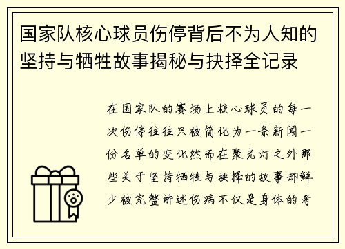 国家队核心球员伤停背后不为人知的坚持与牺牲故事揭秘与抉择全记录 国家队核心球员伤停背后不为人知的坚持与牺牲故事揭秘与抉择全记录