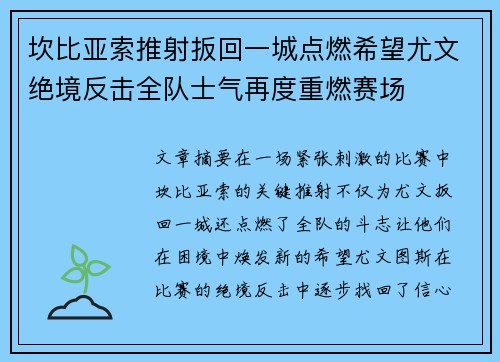 坎比亚索推射扳回一城点燃希望尤文绝境反击全队士气再度重燃赛场 坎比亚索推射扳回一城点燃希望尤文绝境反击全队士气再度重燃赛场