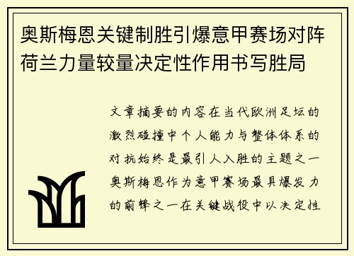 奥斯梅恩关键制胜引爆意甲赛场对阵荷兰力量较量决定性作用书写胜局 奥斯梅恩关键制胜引爆意甲赛场对阵荷兰力量较量决定性作用书写胜局
