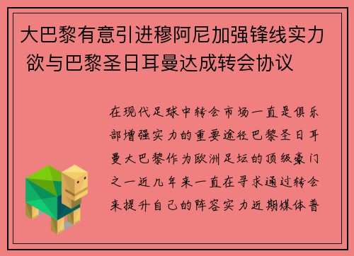 大巴黎有意引进穆阿尼加强锋线实力 欲与巴黎圣日耳曼达成转会协议
