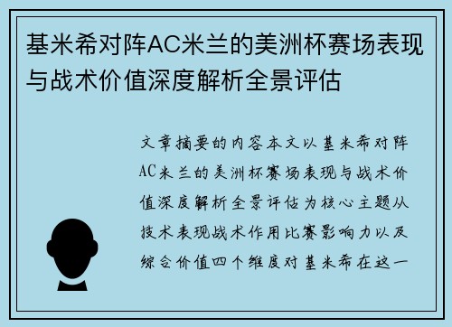 基米希对阵AC米兰的美洲杯赛场表现与战术价值深度解析全景评估 基米希对阵AC米兰的美洲杯赛场表现与战术价值深度解析全景评估