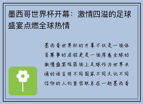 墨西哥世界杯开幕:激情四溢的足球盛宴点燃全球热情 墨西哥世界杯开幕:激情四溢的足球盛宴点燃全球热情
