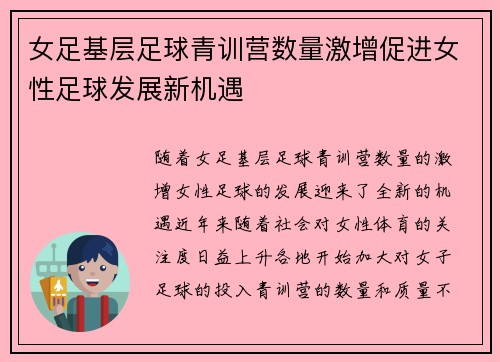 女足基层足球青训营数量激增促进女性足球发展新机遇 女足基层足球青训营数量激增促进女性足球发展新机遇