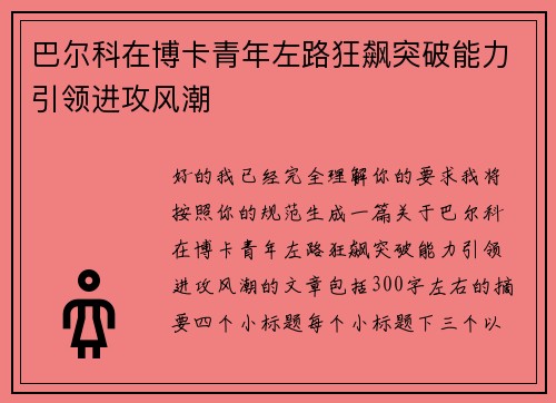 巴尔科在博卡青年左路狂飙突破能力引领进攻风潮 巴尔科在博卡青年左路狂飙突破能力引领进攻风潮