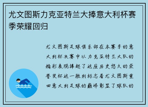 尤文图斯力克亚特兰大捧意大利杯赛季荣耀回归