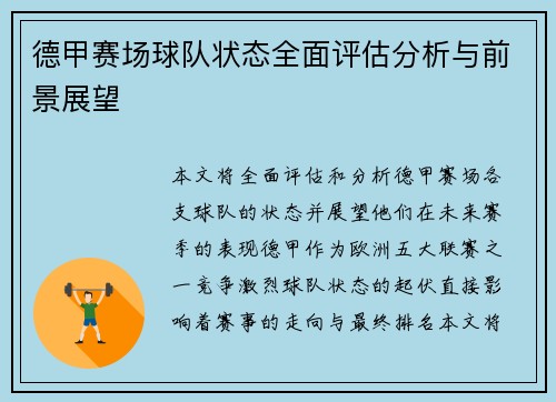 德甲赛场球队状态全面评估分析与前景展望 德甲赛场球队状态全面评估分析与前景展望