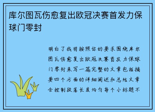 库尔图瓦伤愈复出欧冠决赛首发力保球门零封