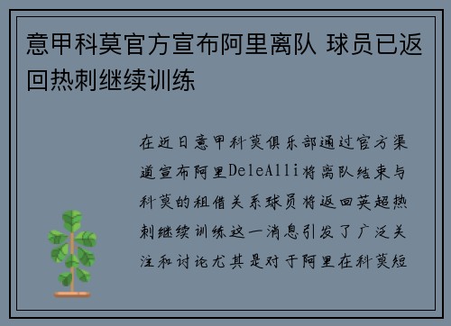 意甲科莫官方宣布阿里离队 球员已返回热刺继续训练 意甲科莫官方宣布阿里离队 球员已返回热刺继续训练
