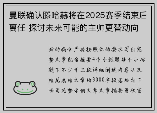 曼联确认滕哈赫将在2025赛季结束后离任 探讨未来可能的主帅更替动向 曼联确认滕哈赫将在2025赛季结束后离任 探讨未来可能的主帅更替动向