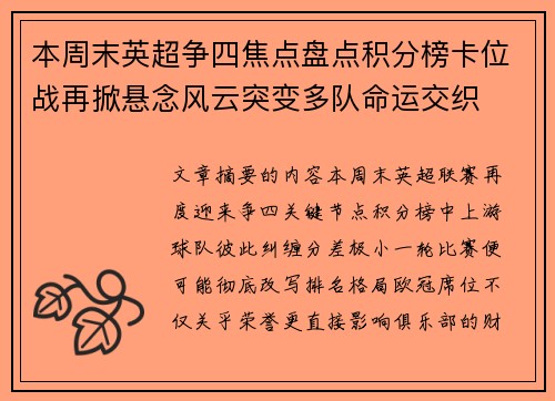 本周末英超争四焦点盘点积分榜卡位战再掀悬念风云突变多队命运交织 本周末英超争四焦点盘点积分榜卡位战再掀悬念风云突变多队命运交织