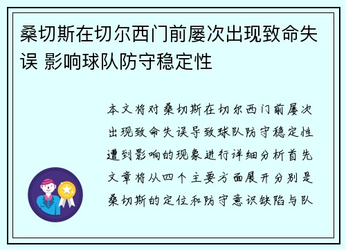 桑切斯在切尔西门前屡次出现致命失误 影响球队防守稳定性