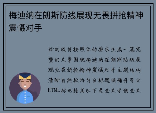 梅迪纳在朗斯防线展现无畏拼抢精神震慑对手 梅迪纳在朗斯防线展现无畏拼抢精神震慑对手