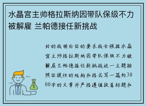 水晶宫主帅格拉斯纳因带队保级不力被解雇 兰帕德接任新挑战 水晶宫主帅格拉斯纳因带队保级不力被解雇 兰帕德接任新挑战