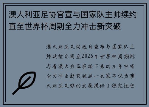 澳大利亚足协官宣与国家队主帅续约直至世界杯周期全力冲击新突破 澳大利亚足协官宣与国家队主帅续约直至世界杯周期全力冲击新突破