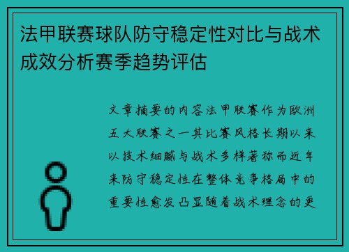 法甲联赛球队防守稳定性对比与战术成效分析赛季趋势评估 法甲联赛球队防守稳定性对比与战术成效分析赛季趋势评估