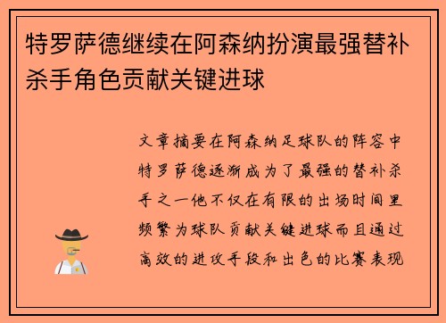 特罗萨德继续在阿森纳扮演最强替补杀手角色贡献关键进球 特罗萨德继续在阿森纳扮演最强替补杀手角色贡献关键进球