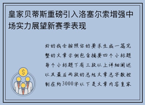 皇家贝蒂斯重磅引入洛塞尔索增强中场实力展望新赛季表现