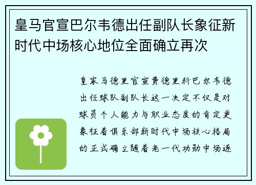 皇马官宣巴尔韦德出任副队长象征新时代中场核心地位全面确立再次