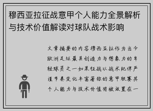 穆西亚拉征战意甲个人能力全景解析与技术价值解读对球队战术影响