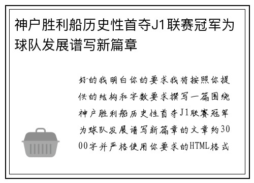 神户胜利船历史性首夺J1联赛冠军为球队发展谱写新篇章