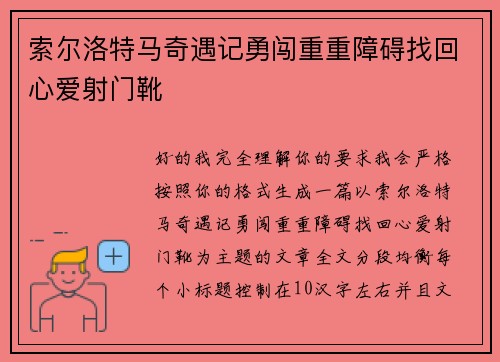 索尔洛特马奇遇记勇闯重重障碍找回心爱射门靴