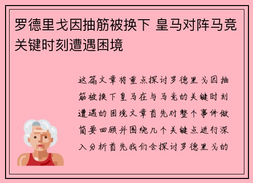 罗德里戈因抽筋被换下 皇马对阵马竞关键时刻遭遇困境 罗德里戈因抽筋被换下 皇马对阵马竞关键时刻遭遇困境