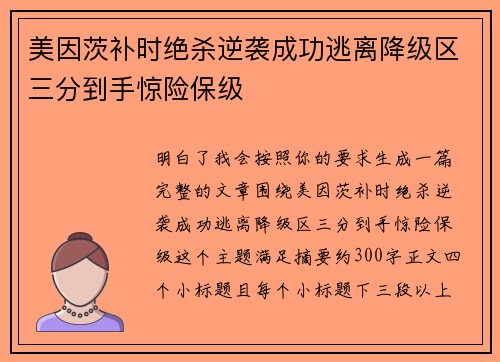 美因茨补时绝杀逆袭成功逃离降级区三分到手惊险保级