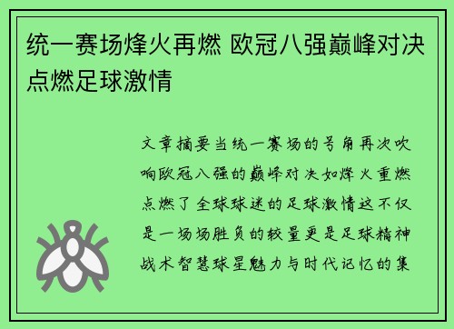 统一赛场烽火再燃 欧冠八强巅峰对决点燃足球激情 统一赛场烽火再燃 欧冠八强巅峰对决点燃足球激情