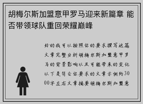 胡梅尔斯加盟意甲罗马迎来新篇章 能否带领球队重回荣耀巅峰