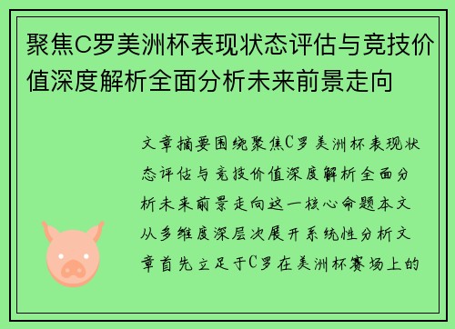 聚焦C罗美洲杯表现状态评估与竞技价值深度解析全面分析未来前景走向 聚焦C罗美洲杯表现状态评估与竞技价值深度解析全面分析未来前景走向