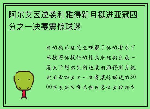 阿尔艾因逆袭利雅得新月挺进亚冠四分之一决赛震惊球迷 阿尔艾因逆袭利雅得新月挺进亚冠四分之一决赛震惊球迷
