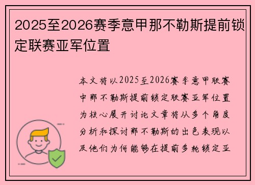 2025至2026赛季意甲那不勒斯提前锁定联赛亚军位置 2025至2026赛季意甲那不勒斯提前锁定联赛亚军位置