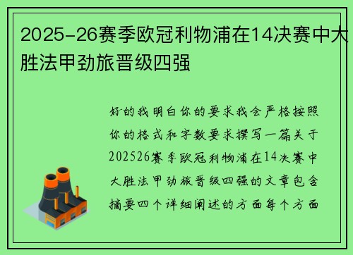 2025-26赛季欧冠利物浦在14决赛中大胜法甲劲旅晋级四强 2025-26赛季欧冠利物浦在14决赛中大胜法甲劲旅晋级四强