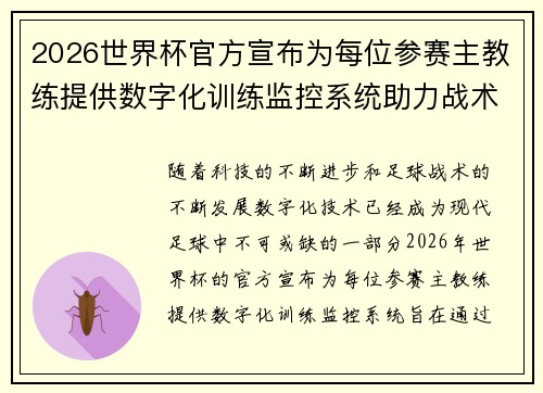 2026世界杯官方宣布为每位参赛主教练提供数字化训练监控系统助力战术提升 2026世界杯官方宣布为每位参赛主教练提供数字化训练监控系统助力战术提升