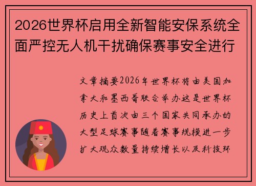 2026世界杯启用全新智能安保系统全面严控无人机干扰确保赛事安全进行