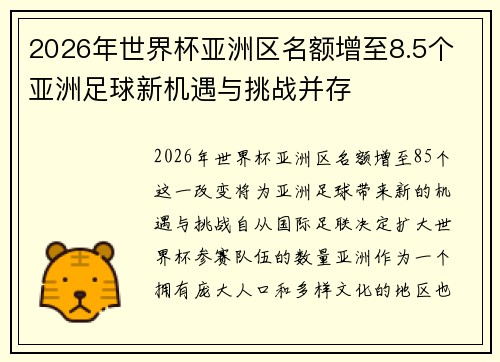 2026年世界杯亚洲区名额增至8.5个 亚洲足球新机遇与挑战并存 2026年世界杯亚洲区名额增至8.5个 亚洲足球新机遇与挑战并存