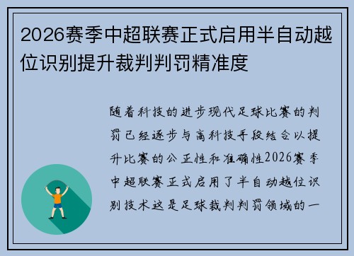 2026赛季中超联赛正式启用半自动越位识别提升裁判判罚精准度 2026赛季中超联赛正式启用半自动越位识别提升裁判判罚精准度