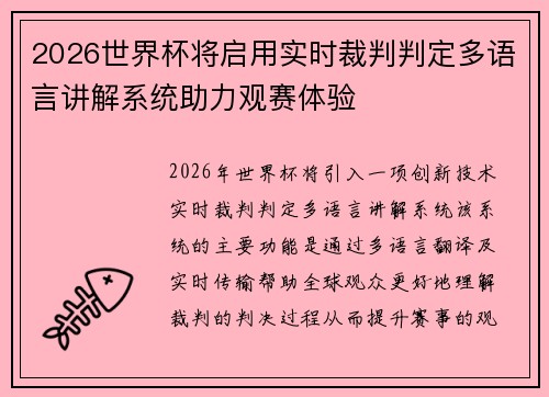 2026世界杯将启用实时裁判判定多语言讲解系统助力观赛体验 2026世界杯将启用实时裁判判定多语言讲解系统助力观赛体验