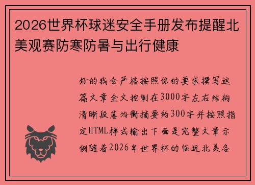 2026世界杯球迷安全手册发布提醒北美观赛防寒防暑与出行健康 2026世界杯球迷安全手册发布提醒北美观赛防寒防暑与出行健康