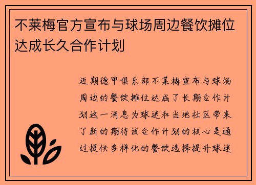 不莱梅官方宣布与球场周边餐饮摊位达成长久合作计划 不莱梅官方宣布与球场周边餐饮摊位达成长久合作计划