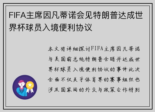 FIFA主席因凡蒂诺会见特朗普达成世界杯球员入境便利协议 FIFA主席因凡蒂诺会见特朗普达成世界杯球员入境便利协议