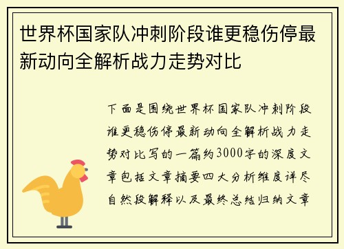 世界杯国家队冲刺阶段谁更稳伤停最新动向全解析战力走势对比