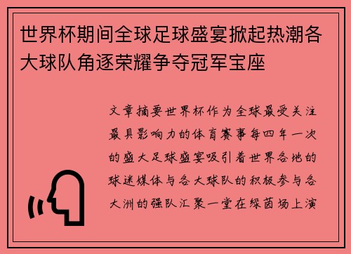 世界杯期间全球足球盛宴掀起热潮各大球队角逐荣耀争夺冠军宝座 世界杯期间全球足球盛宴掀起热潮各大球队角逐荣耀争夺冠军宝座