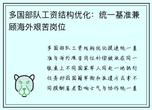 多国部队工资结构优化:统一基准兼顾海外艰苦岗位 多国部队工资结构优化:统一基准兼顾海外艰苦岗位