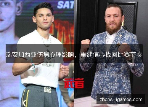 瑞安加西亚伤病心理影响,重建信心找回比赛节奏 瑞安加西亚伤病心理影响,重建信心找回比赛节奏