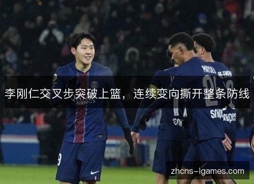 李刚仁交叉步突破上篮,连续变向撕开整条防线 李刚仁交叉步突破上篮,连续变向撕开整条防线