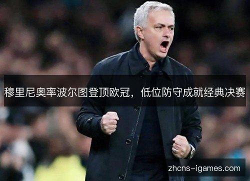 穆里尼奥率波尔图登顶欧冠，低位防守成就经典决赛