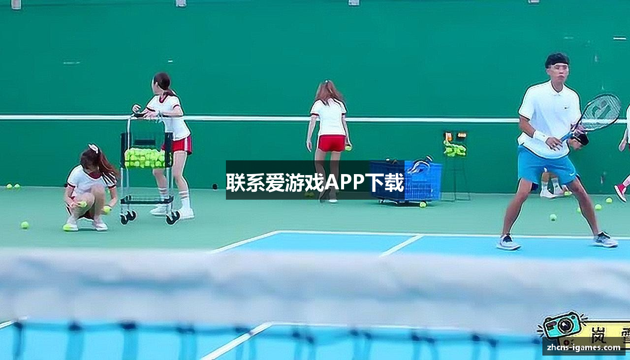 联系爱游戏APP下载